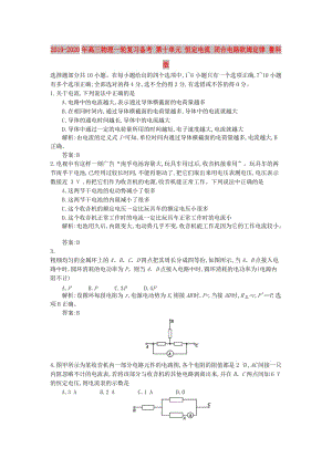 2019-2020年高三物理一輪復(fù)習(xí)備考 第十單元 恒定電流 閉合電路歐姆定律 魯科版.doc