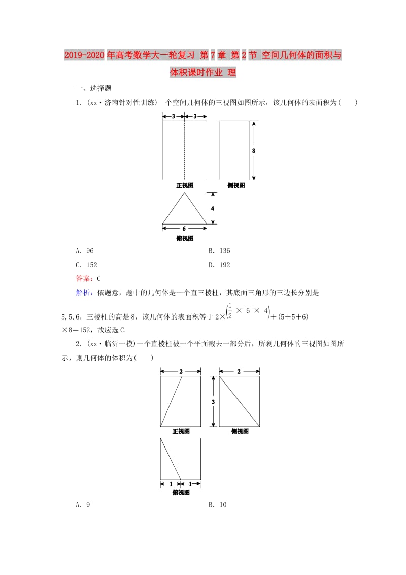 2019-2020年高考数学大一轮复习 第7章 第2节 空间几何体的面积与体积课时作业 理.doc_第1页