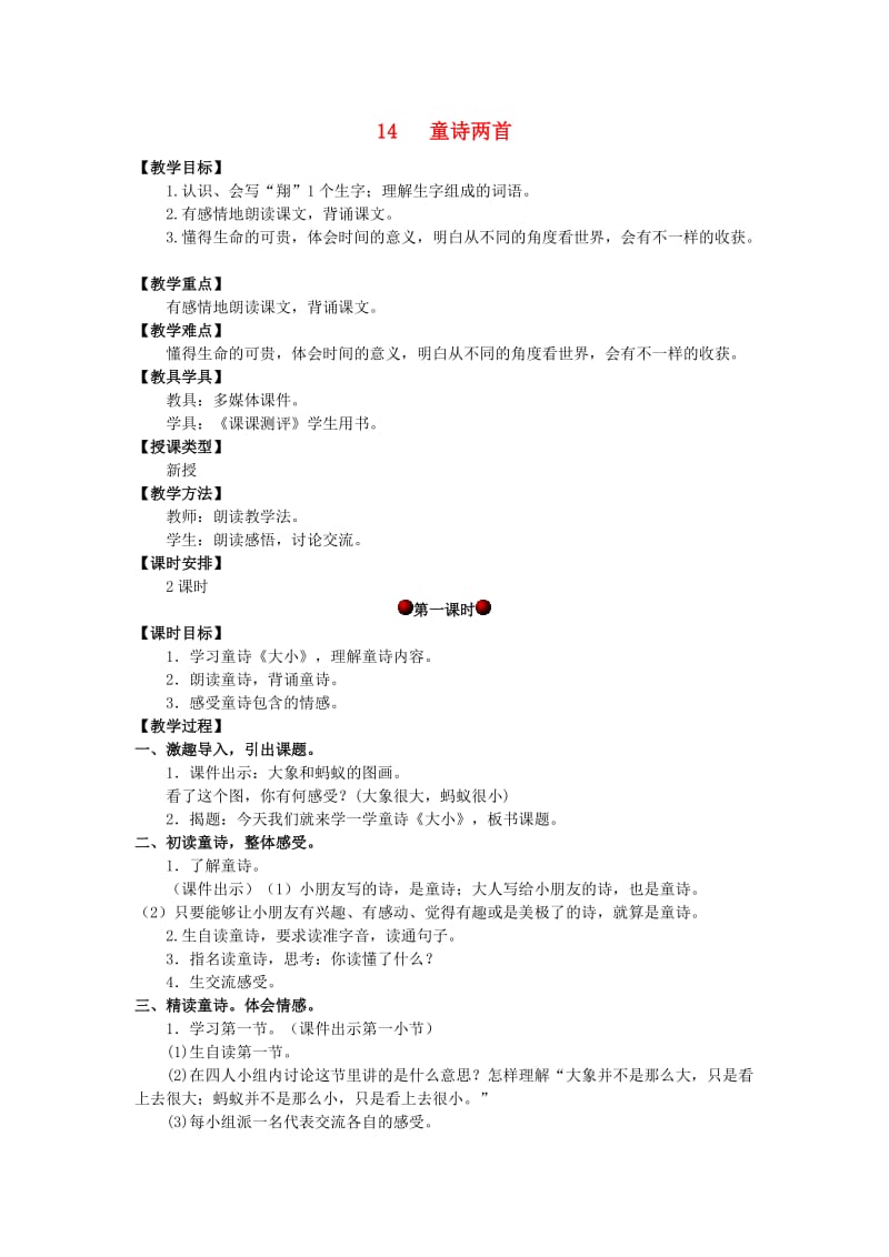 四年级语文上册 第四单元 14 童诗两首教案 湘教版.doc_第1页