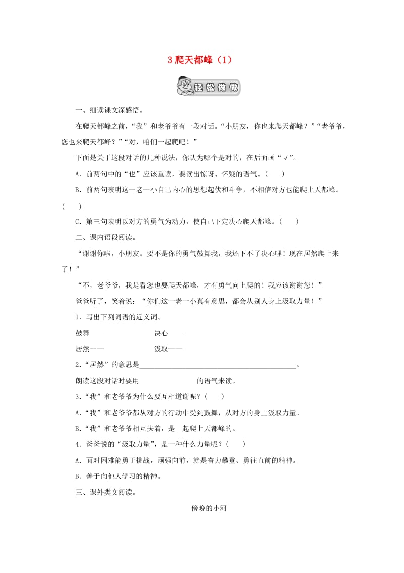 三年级语文上册 第1单元 3《爬天都峰》课时练习（1） 新人教版.doc_第1页