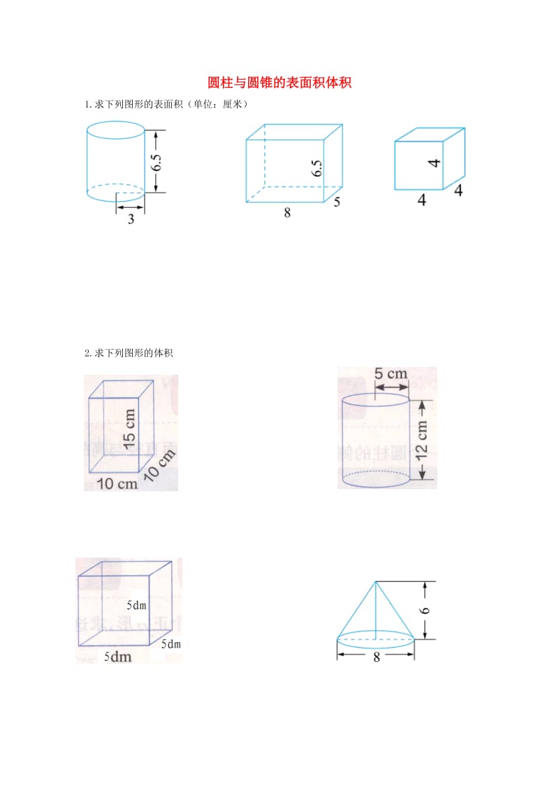 2019春六年级数学下册 第3单元《圆柱与圆锥》圆柱与圆锥的表面积体积复习题（新版）新人教版.doc_第1页