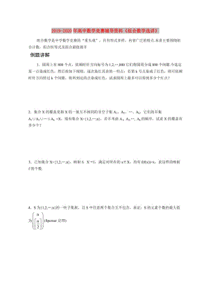 2019-2020年高中數(shù)學競賽輔導資料《組合數(shù)學選講》.doc