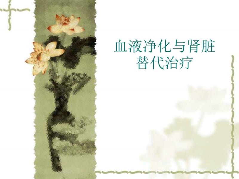 血液净化与肾脏替代治疗王芹芹.ppt_第1页