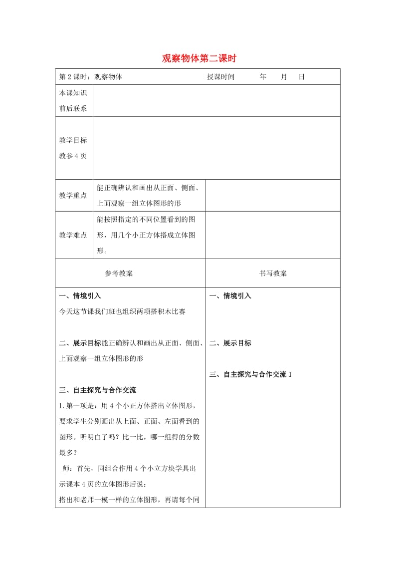 四年级数学下册 一 观察物体（二）教案3 冀教版.doc_第1页