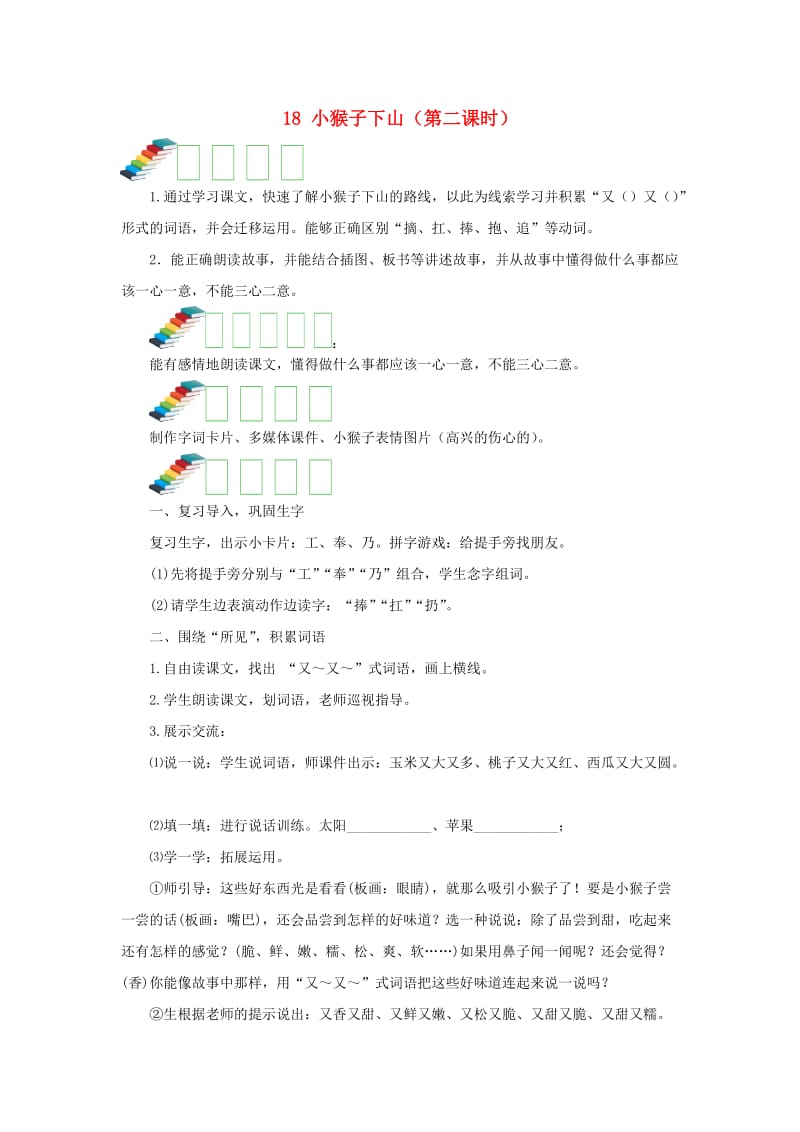 2019一年级语文下册 课文 5 18《小猴子下山》第二课时教案 新人教版.docx_第1页