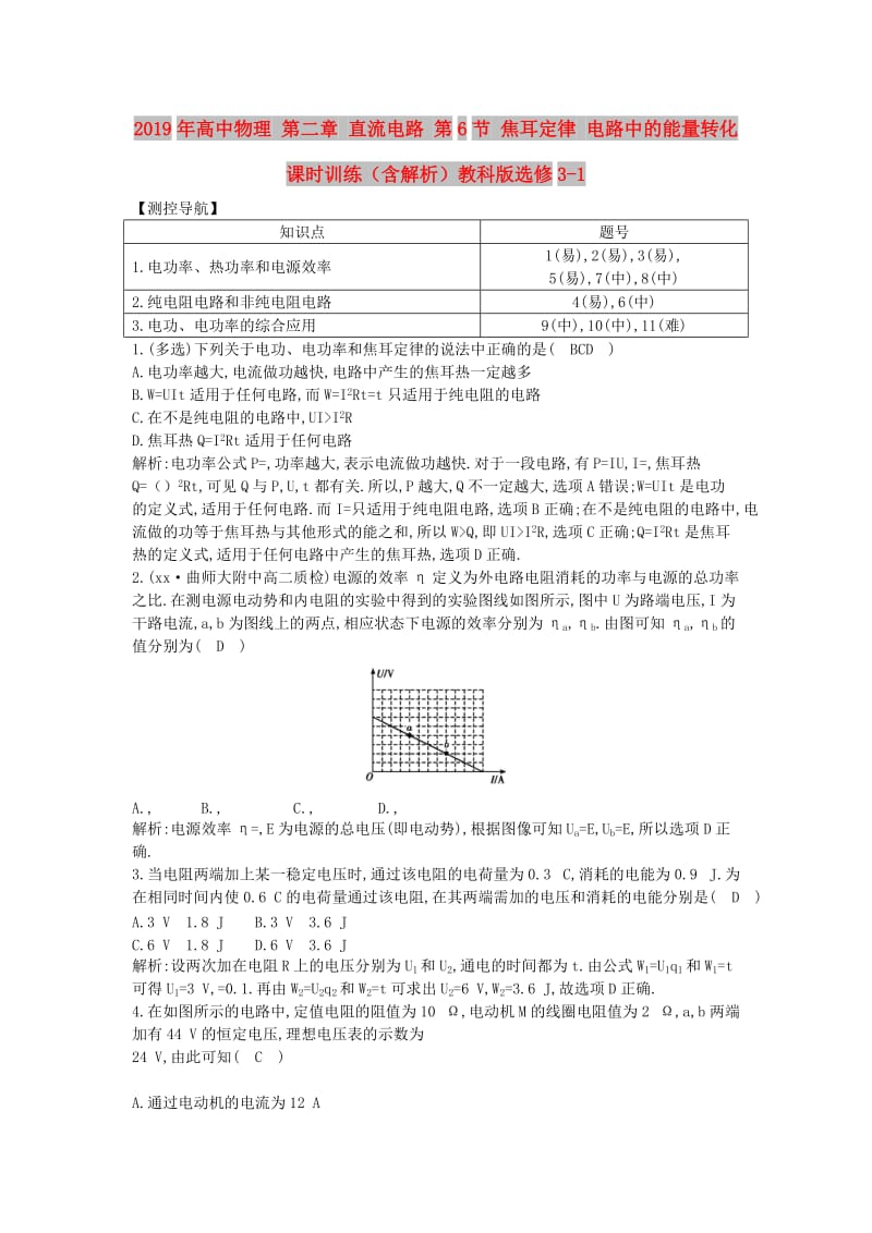 2019年高中物理 第二章 直流电路 第6节 焦耳定律 电路中的能量转化课时训练（含解析）教科版选修3-1.doc_第1页