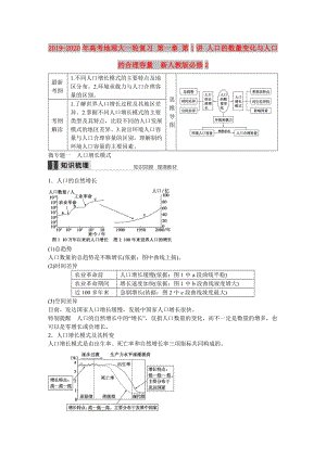 2019-2020年高考地理大一輪復(fù)習(xí) 第一章 第1講 人口的數(shù)量變化與人口的合理容量 新人教版必修2.doc