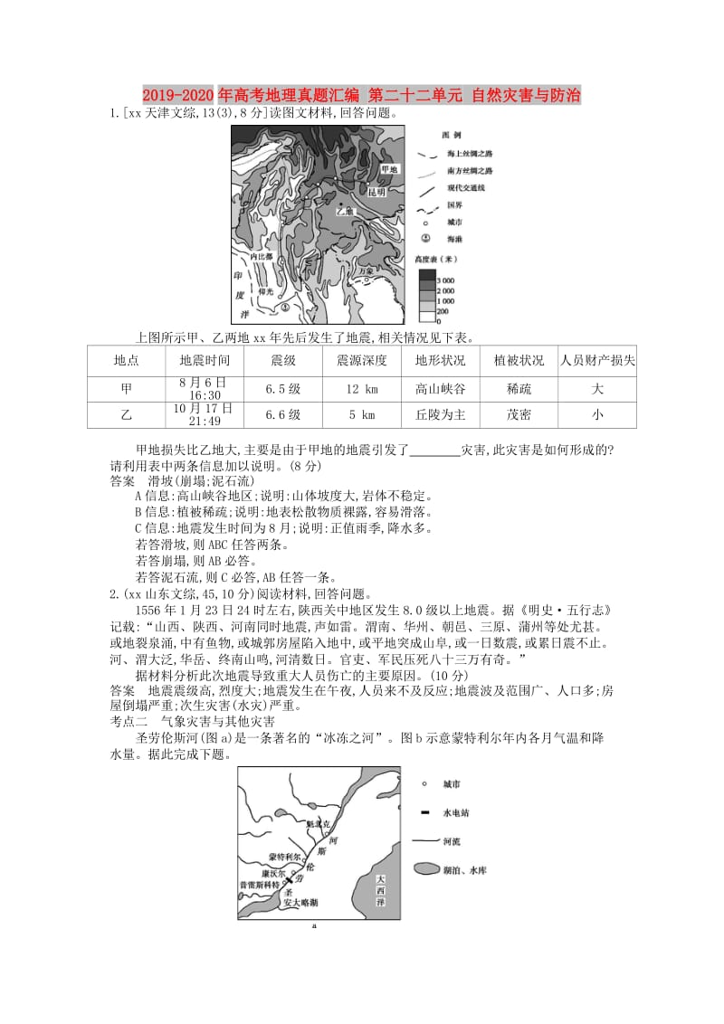 2019-2020年高考地理真题汇编 第二十二单元 自然灾害与防治.doc_第1页