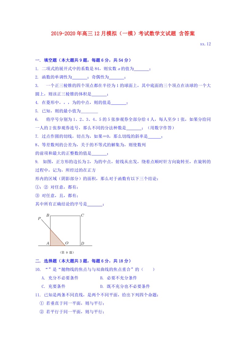 2019-2020年高三12月模拟（一模）考试数学文试题 含答案.doc_第1页