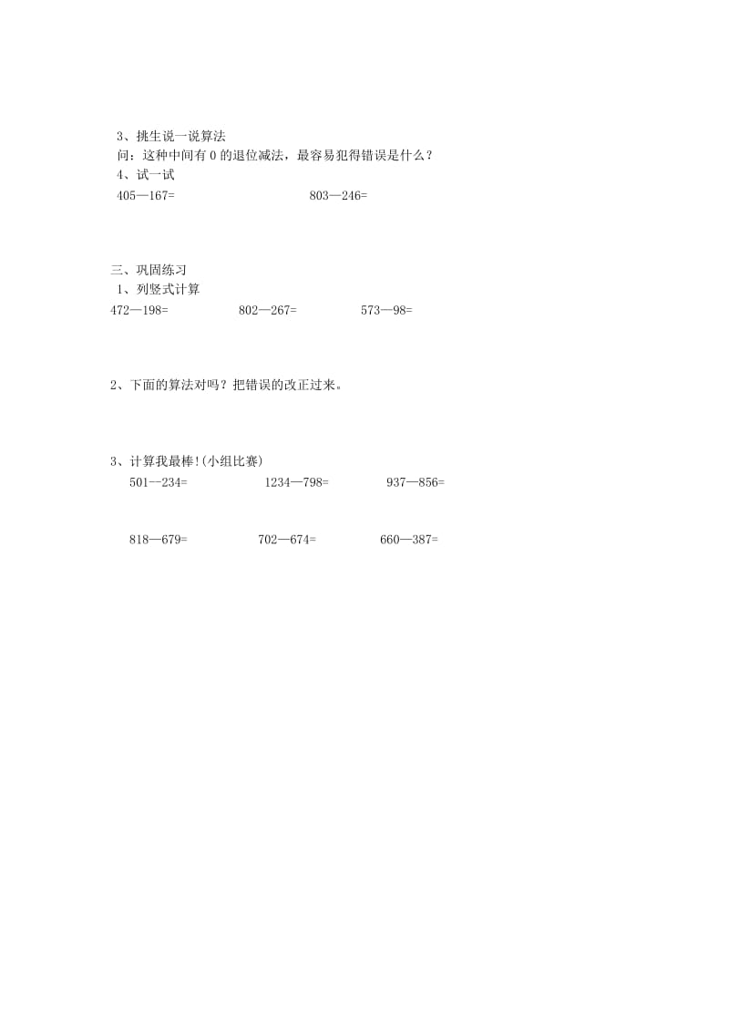 三年级数学上册 第4单元 万以内的加法和减法（二）减法（三位数减两、三位数的笔算）教案2 新人教版.doc_第2页