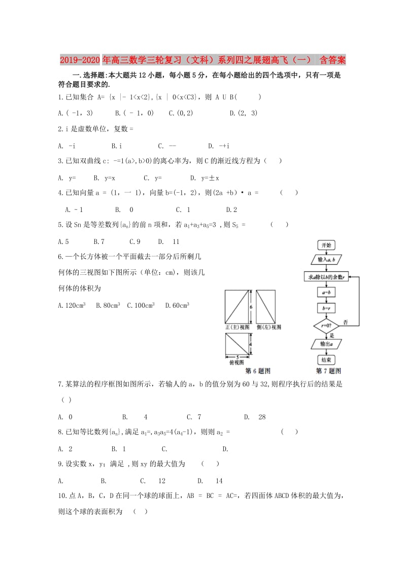 2019-2020年高三数学三轮复习（文科）系列四之展翅高飞（一） 含答案.doc_第1页