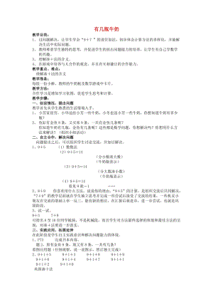 一年级数学上册 有几瓶牛奶教案1 北师大版.doc