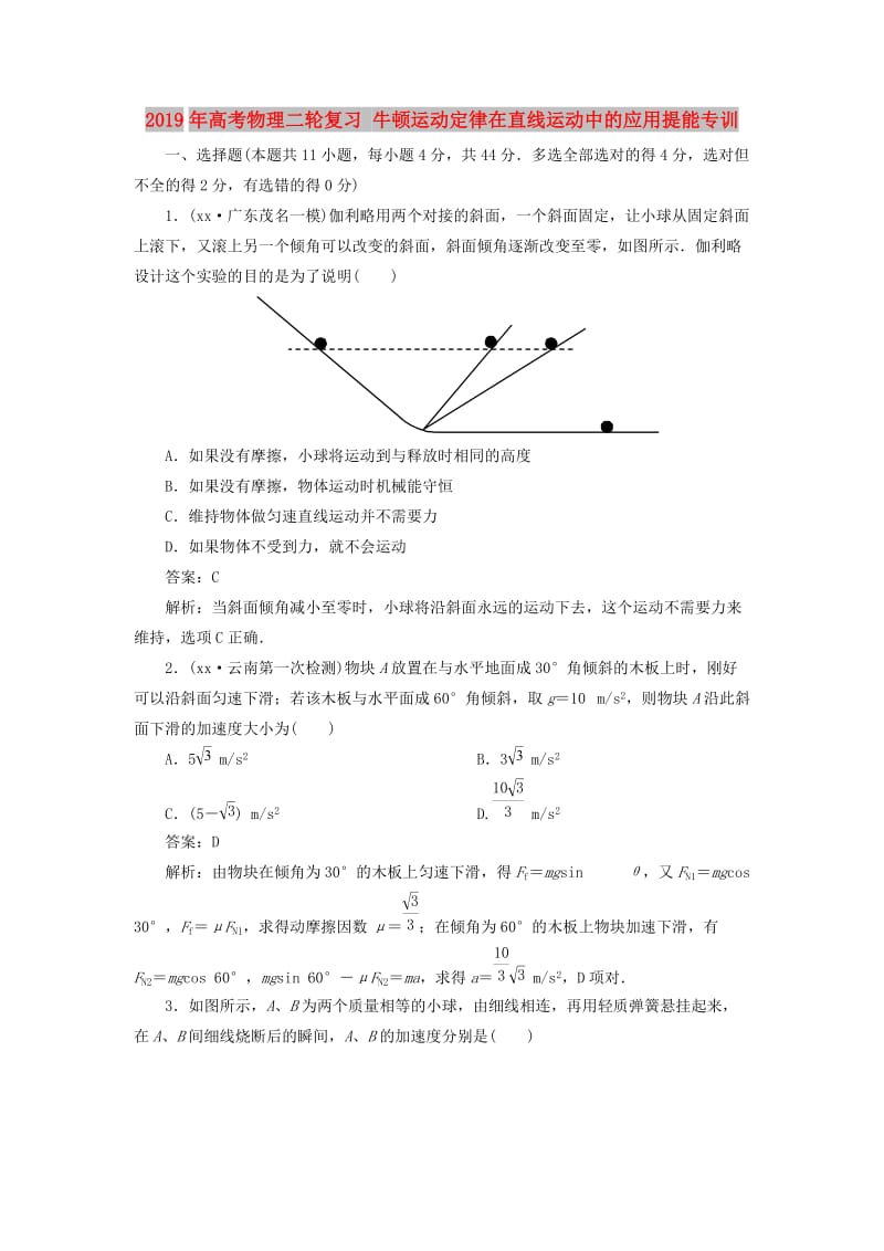 2019年高考物理二轮复习 牛顿运动定律在直线运动中的应用提能专训.doc_第1页