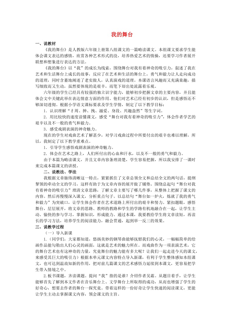 六年级语文上册 第八单元 我的舞台教案 新人教版.doc_第1页