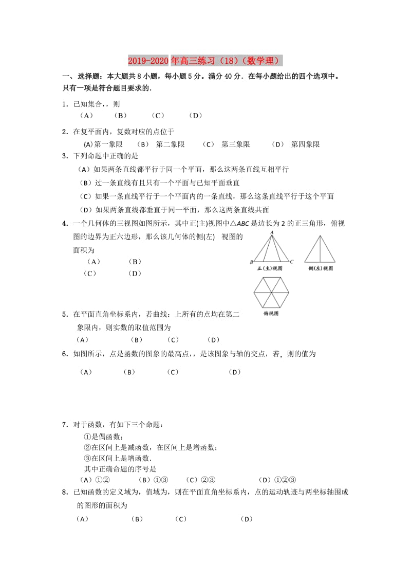 2019-2020年高三练习（18）（数学理）.doc_第1页