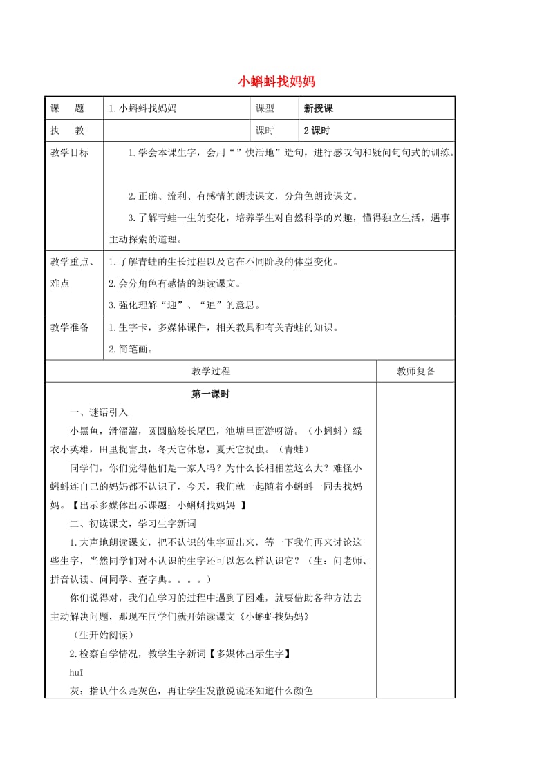 二年级语文上册 课文1 1 小蝌蚪找妈妈教案 新人教版.doc_第1页