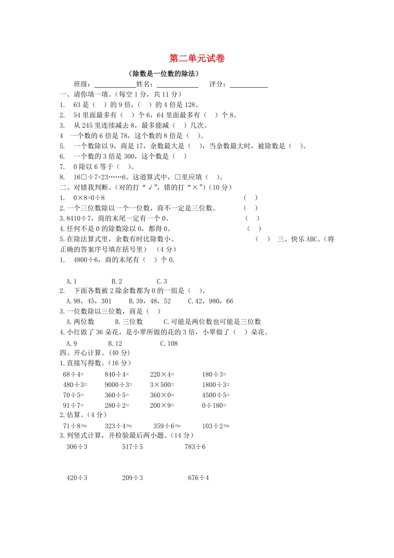 2019春三年级数学下册 第2单元《除数是一位数的除法》试题1（新版）新人教版.doc_第1页