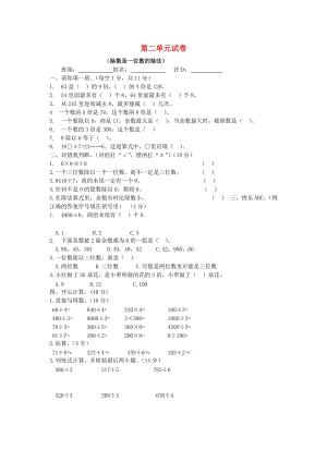 2019春三年級數學下冊 第2單元《除數是一位數的除法》試題1（新版）新人教版.doc