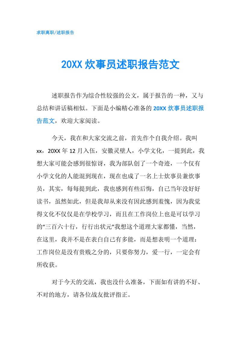 20XX炊事员述职报告范文.doc_第1页