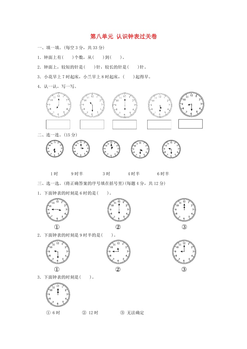 2019-2020学年一年级数学上册 第八单元 认识钟表过关卷 北师大版.doc_第1页