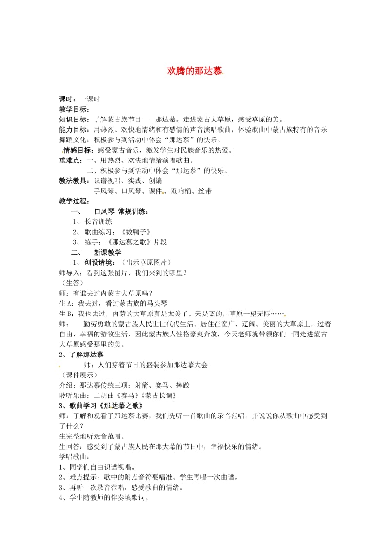 2019秋四年级音乐上册 第五单元《欢腾的那达慕》教案 新人教版.doc_第1页