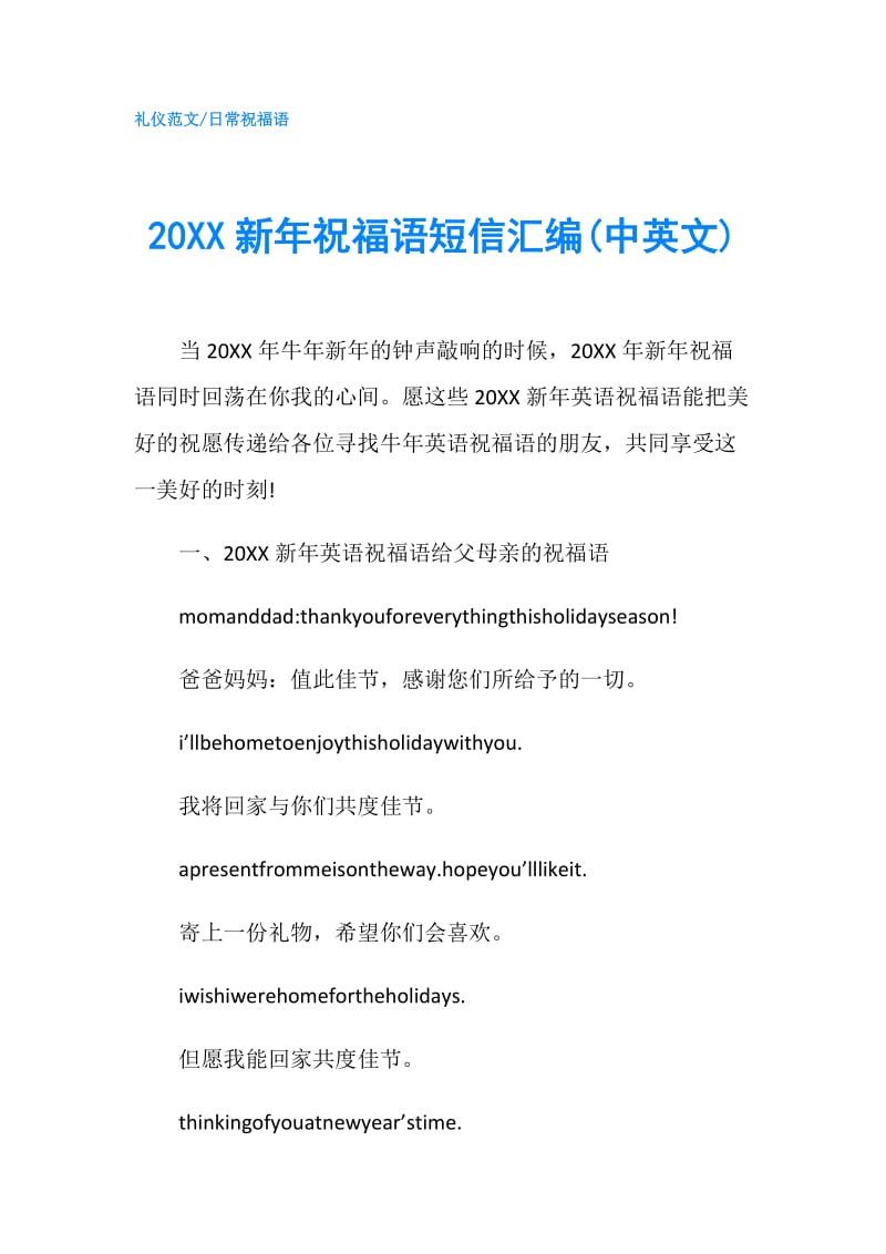 20XX新年祝福语短信汇编(中英文).doc_第1页