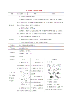 一年級數(shù)學(xué)下冊 第3單元 分類與整理 第2課時 分類與整理導(dǎo)學(xué)案2 新人教版.doc