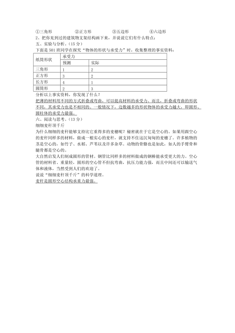 五年级科学下册 第2单元《形状与结构》测试卷 苏教版.doc_第2页