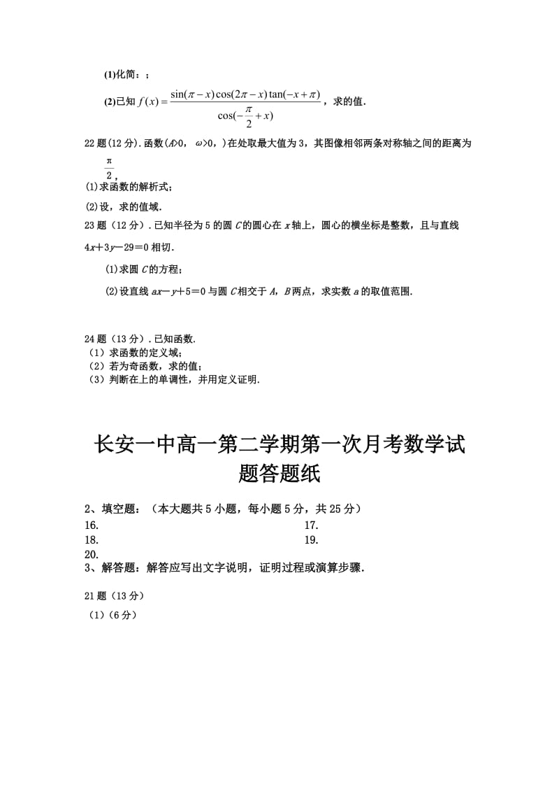 2019-2020年高一下学期第一次月考数学试题（普通班） 含答案.doc_第3页