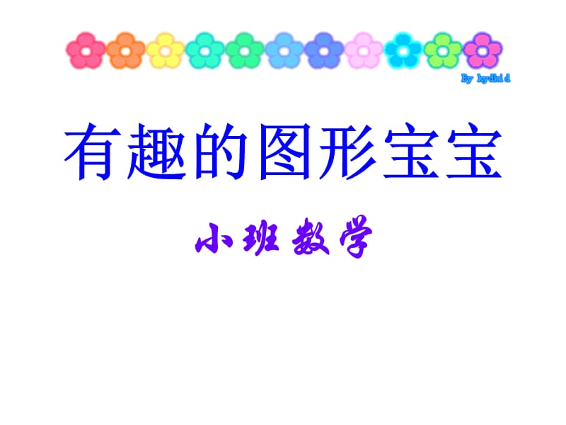 幼儿园小班数学《有趣的图形宝宝》.ppt_第1页