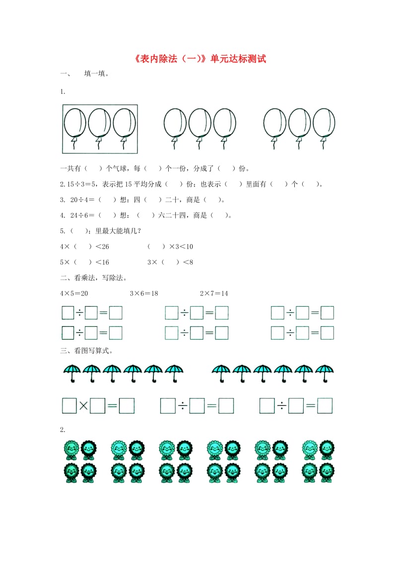 2019秋二年级数学上册 第五单元《表内除法（一）》单元达标测试（新版）冀教版.doc_第1页