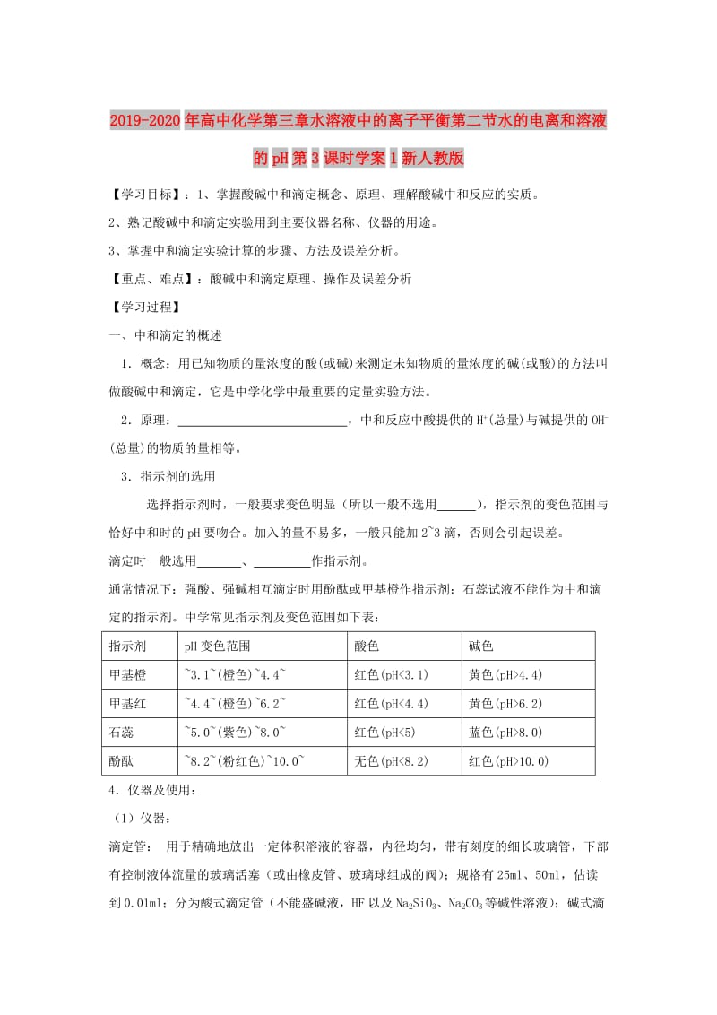 2019-2020年高中化学第三章水溶液中的离子平衡第二节水的电离和溶液的pH第3课时学案1新人教版.doc_第1页