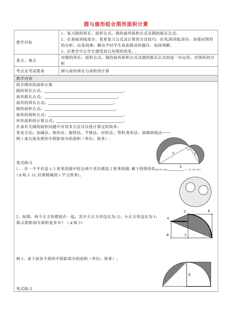 六年级数学上册 第四章 第2节 圆与扇形的面积教案 沪教版五四制.doc_第1页