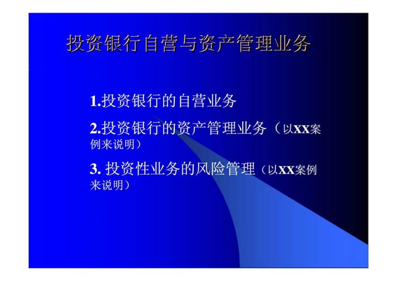 投资银行自与资产管理业务.ppt_第1页