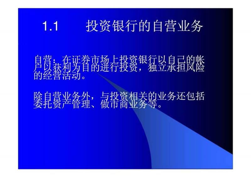 投资银行自与资产管理业务.ppt_第2页