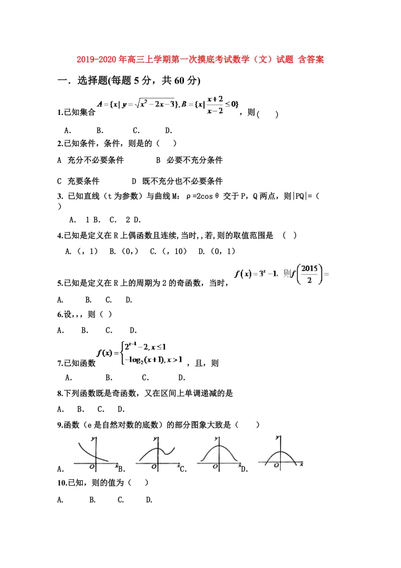 2019-2020年高三上学期第一次摸底考试数学（文）试题 含答案.doc_第1页