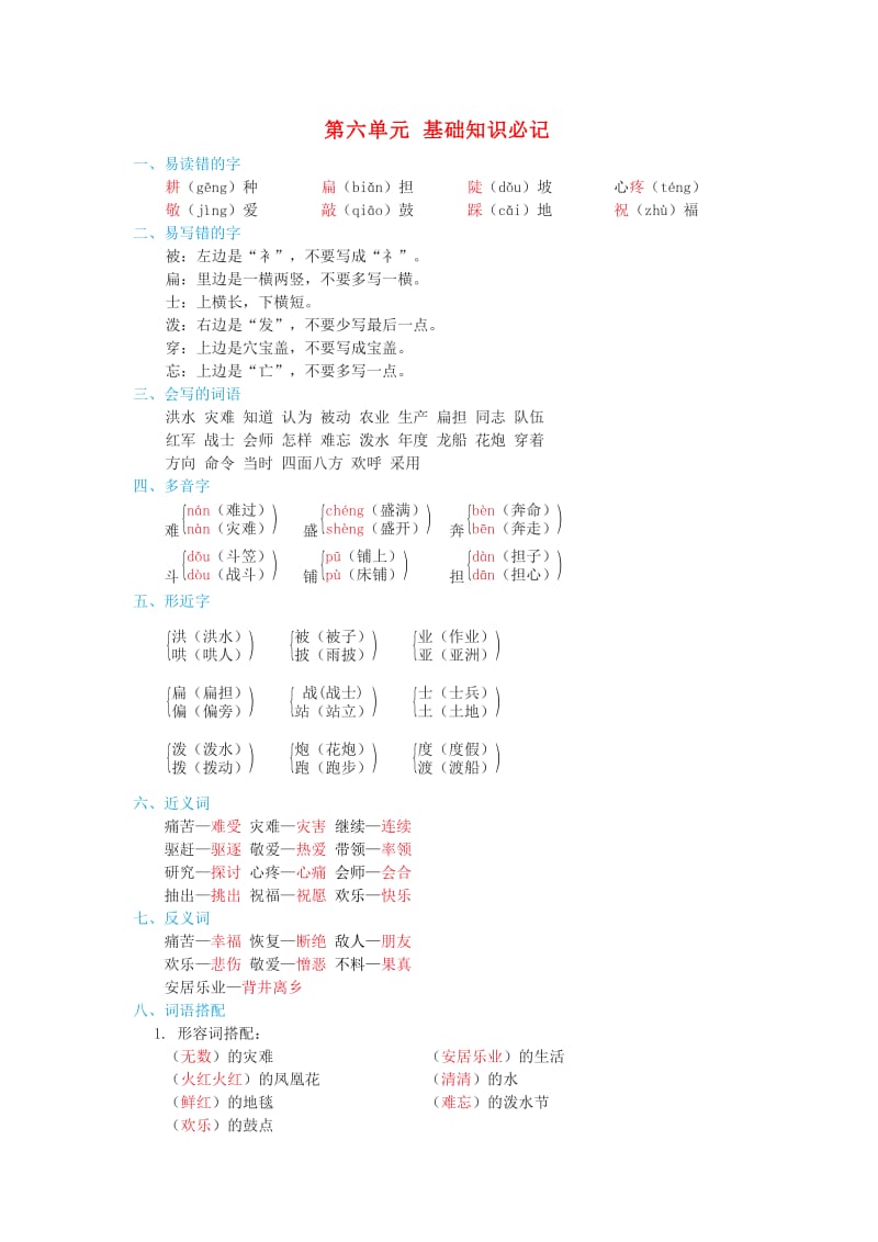 2019二年级语文上册 第六单元基础知识必记 新人教版.doc_第1页