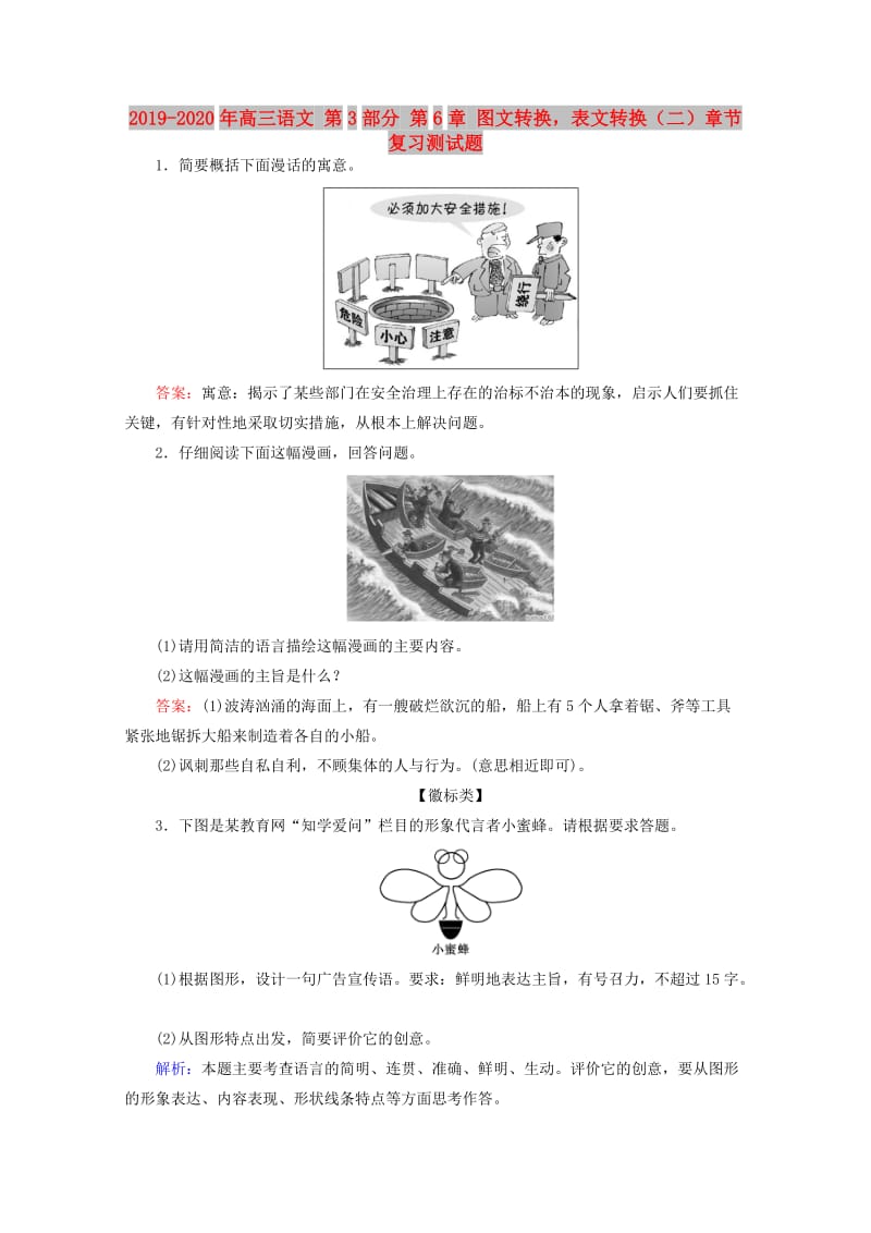 2019-2020年高三语文 第3部分 第6章 图文转换表文转换（二）章节复习测试题.doc_第1页