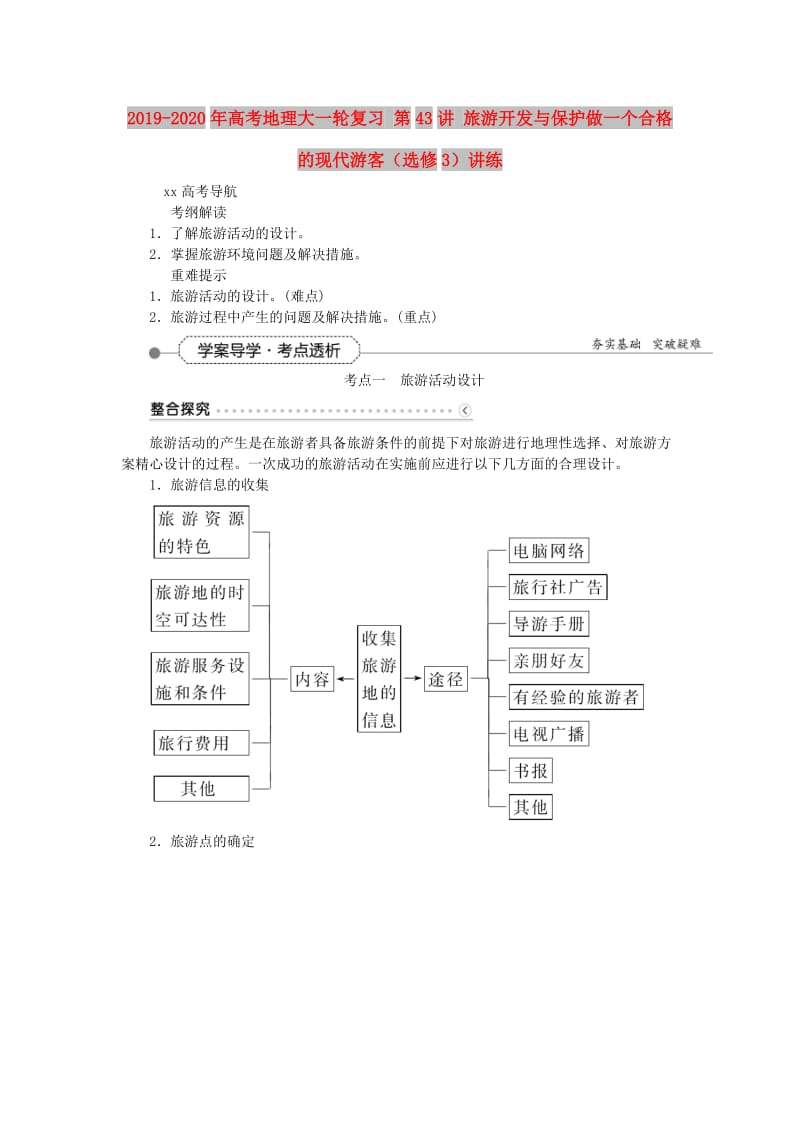 2019-2020年高考地理大一轮复习 第43讲 旅游开发与保护做一个合格的现代游客（选修3）讲练.doc_第1页