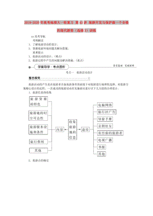 2019-2020年高考地理大一輪復(fù)習(xí) 第43講 旅游開(kāi)發(fā)與保護(hù)做一個(gè)合格的現(xiàn)代游客（選修3）講練.doc