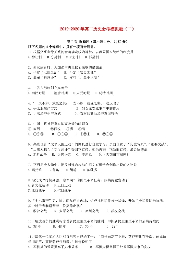 2019-2020年高二历史会考模拟题（二）.doc_第1页