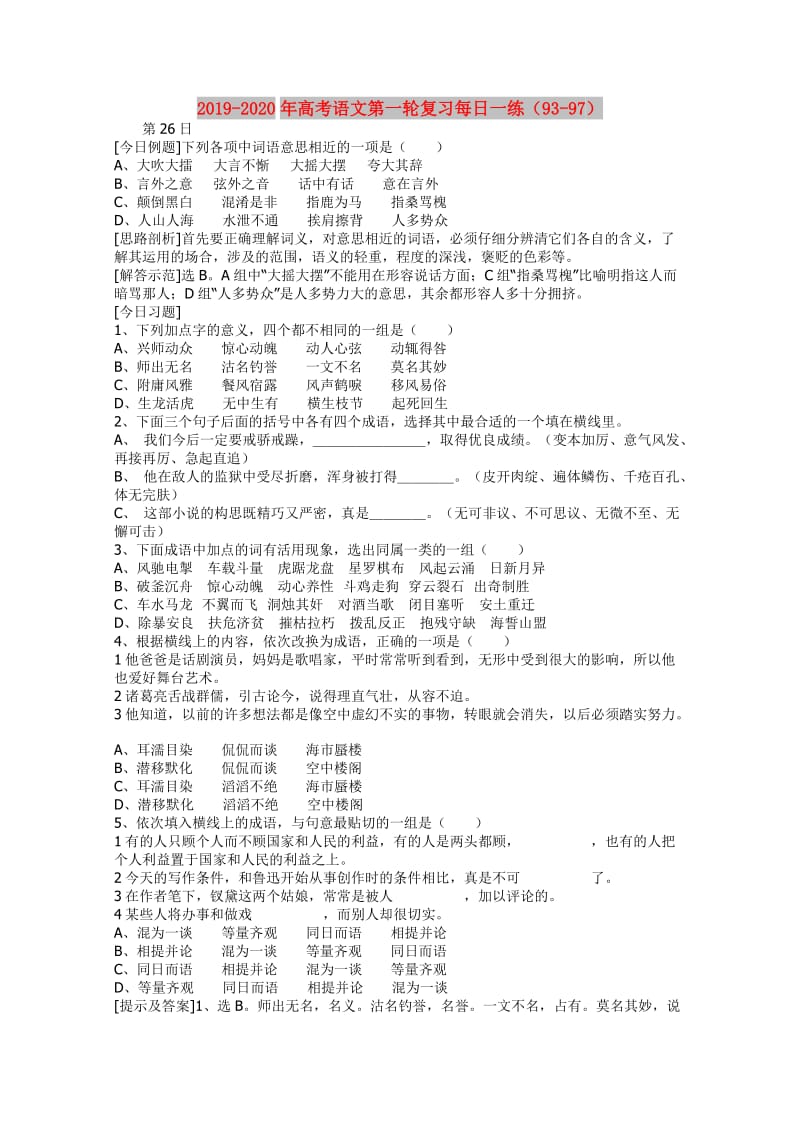 2019-2020年高考语文第一轮复习每日一练（93-97）.doc_第1页