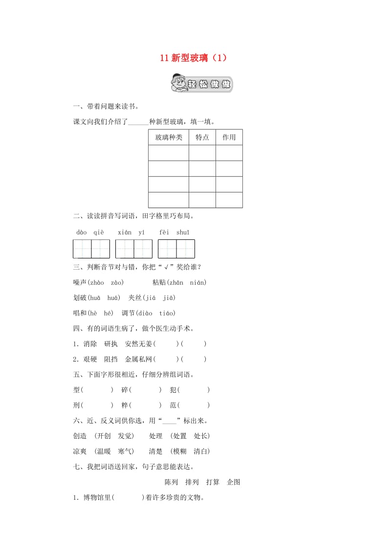 五年级语文上册 第3单元 11《新型玻璃》课时练习（1） 新人教版.doc_第1页