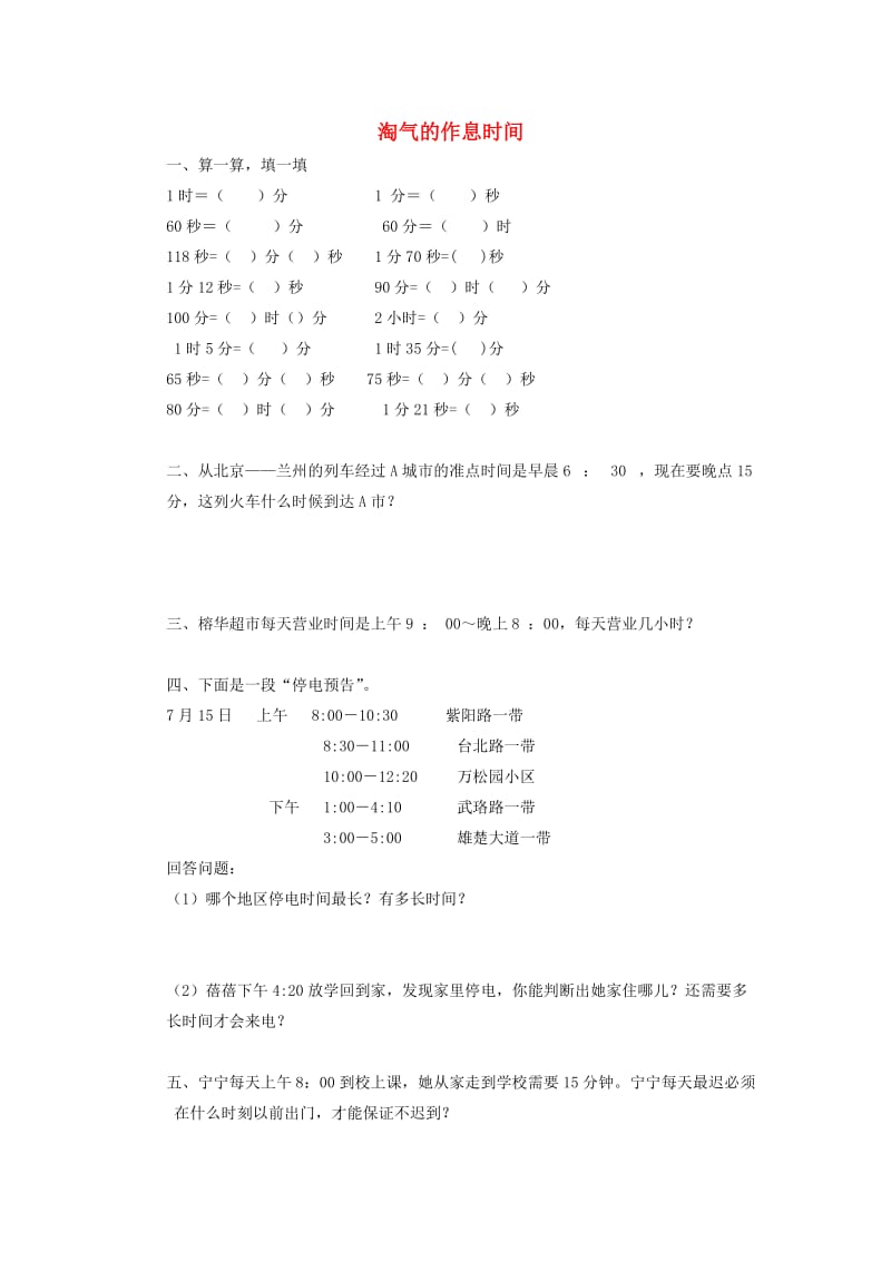 二年级数学下册七时分秒淘气的作息时间同步练习2北师大版.doc_第1页