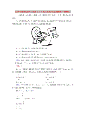 2019年高考化學(xué)大一輪復(fù)習(xí) 2.3 氧化還原反應(yīng)實(shí)效精練（含解析）.doc