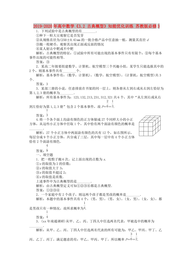 2019-2020年高中数学《3.2 古典概型》知能优化训练 苏教版必修3.doc_第1页