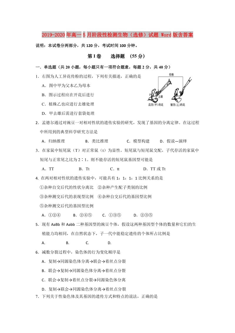 2019-2020年高一5月阶段性检测生物（选修）试题 Word版含答案.doc_第1页