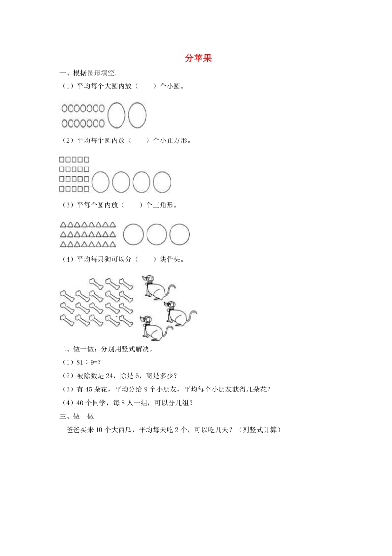 二年级数学下册一除法分苹果精练北师大版.doc_第1页