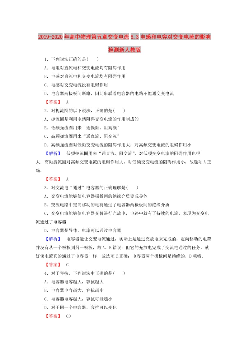 2019-2020年高中物理第五章交变电流5.3电感和电容对交变电流的影响检测新人教版.doc_第1页