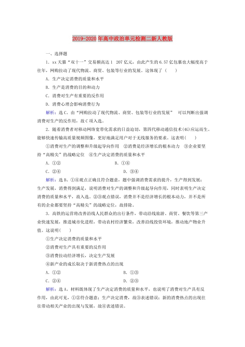 2019-2020年高中政治单元检测二新人教版.doc_第1页